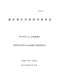 住宅、办公、沿街商业、物业用房建设项目环境影响报告表