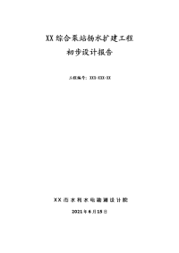 综合泵站扬水扩建工程初步设计报告