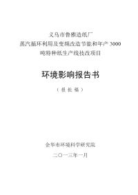 义乌鲁雅造纸厂蒸汽循环利用及变频改造节能和年产3000吨特种纸生产线技改项目环境影响报告书2013