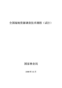 湿地资源调查技术规程2008