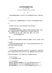 谷物冷却机低温储粮技术规程