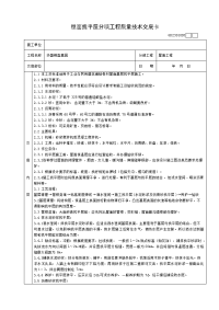 001屋面找平层分项工程质量技术交底卡65454001100162