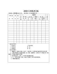 水暖卫工程技术交底