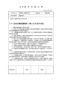 起重机械工安全技术交底