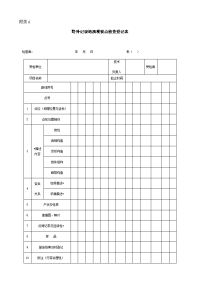 野外记录地质观察点检查登记表