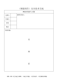 钢筋制作安全技术交底