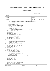 04合成高分子卷材屋面防水层分项工程质量技术交底卡分项工程