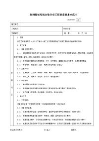 17封闭插接母线安装分项工程质量技术交底卡