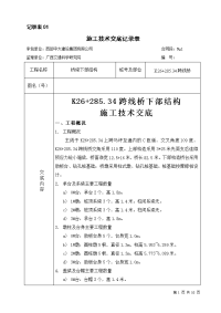 下部结构技术交底表(k26+285.34)