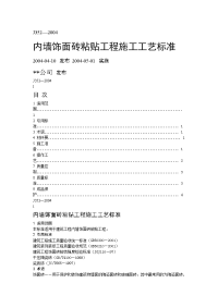 内墙饰面砖粘贴工程施工工艺标准99312