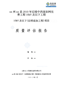 云南中西部农网完善工程质量评估报告