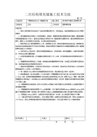 住宅楼高层二次结构框剪填充墙施工技术交底