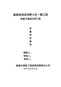 云南小区框剪结构高层住宅楼地基与基础分部工程质量评估报告