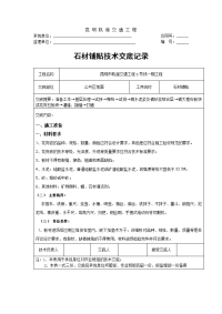 云南轨道交通工程公共区地面石材铺贴技术交底