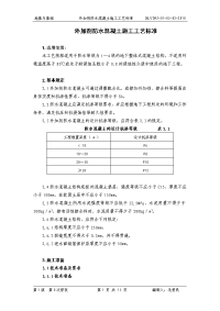 外加剂防水混凝土施工工艺标准