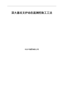 四川地铁车站深大基坑支护动态监测控施工工法