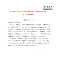 四川省建设工程工程量清单计价定额人工费调整文件〔2010〕16号