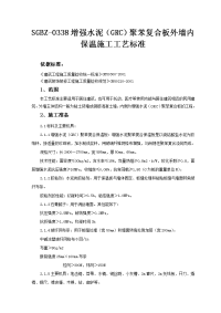 增强水泥(grc)聚苯复合板外墙内保温施工工艺标准