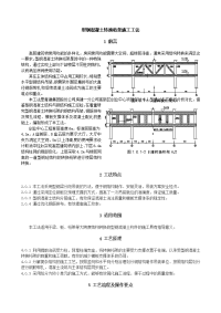 型钢混凝土转换桁架施工工法