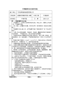 外墙涂料吊篮施工安全技术交底