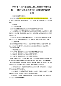 四川建安工程工程量清单计价定额——工程费用说明及计算