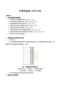 外墙保温施工技术交底