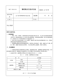 外管廊钢结构安全技术交底