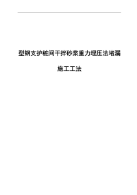 山西饭店改扩建工程型钢桩间干拌砂浆重力埋压法堵漏施工工法