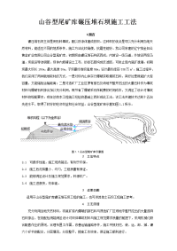 山谷型尾矿库碾压堆石坝施工工法