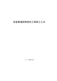 山西饭店改扩建工程设备管道铝镁绝热工程施工工法（创鲁班奖工程）