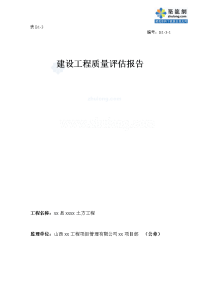 山西高中土方建设工程监理质量评估报告