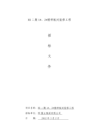 山东住宅楼样板间装修工程招标文件及工程量清单