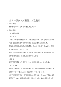 室内一般抹灰工程施工工艺标准