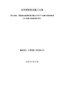 山西某清洁能源项目室外消防给水管道施工方案