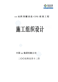 施组河南汽车站地基处理施工组织设计（cfg桩）