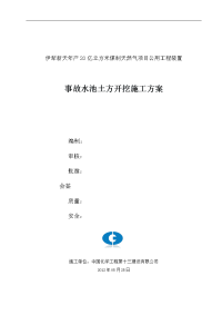 新疆某天然气项目公用工程装置事故水池土方开挖施工方案(附示意图)