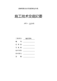 新建铁路北京至沈阳客运专线钢筋技术交底