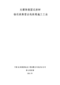 支撑架稳固式拆卸临近铁路营业线铁塔施工工法