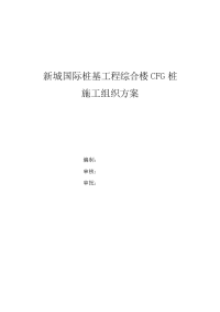 新城国际桩基工程综合楼cfg桩施工组织方案