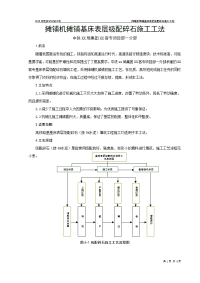 摊铺机摊铺基床表层级配碎石施工工法(铁路路基)