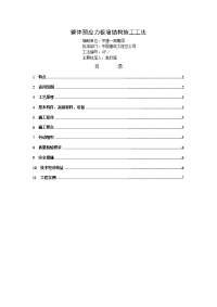 整体预应力板墙结构施工工法