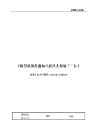 新型承插型盘扣式板拱支架施工工法(企业工法,含节点图)