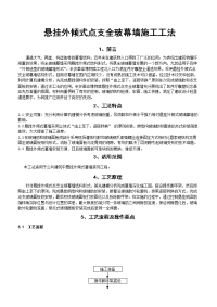 悬挂外倾式点支全玻幕墙施工工法（含示意图）