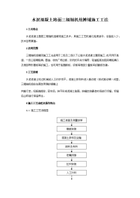 水泥混凝土路面三辊轴机组摊铺施工工法(含施工图)