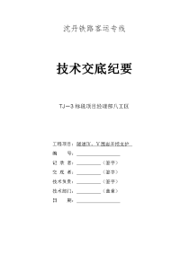 沈丹客专某标段隧道4-5类围岩开挖技术交底