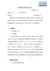 武汉住宅项目桩基检测合同(含费用清单)