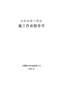 水泥混凝土路面施工作业指导书