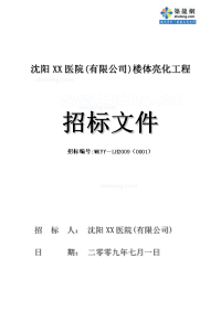 沈阳医院楼体亮化工程招标文件（含工程量清单）