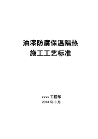 油漆防腐保温隔热施工工艺标准