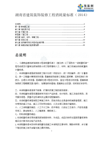 最新2014版湖南省建筑装饰装修工程消耗量标准(定额说明工程量计算规则)